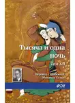 Эпосы, легенды и сказания - Тысяча и одна ночь. Том XII