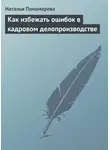 Наталья Пономарева - Как избежать ошибок в кадровом делопроизводстве