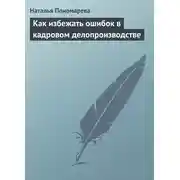 Постер книги Как избежать ошибок в кадровом делопроизводстве