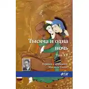 Постер книги Тысяча и одна ночь. Том XV
