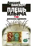 Аркадий Ваксберг - Плешь Ильича и др. рассказы адвоката