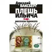 Постер книги Плешь Ильича и др. рассказы адвоката