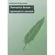 Постер книги Лапчатка белая – принцесса лесная