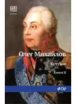 Олег Михайлов - Кутузов. Книга 2. Сей идол северных дружин
