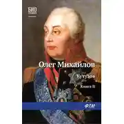 Постер книги Кутузов. Книга 2. Сей идол северных дружин