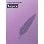 Постер книги Спорыш