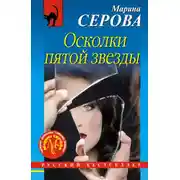 Постер книги Осколки пятой звезды