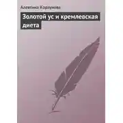 Постер книги Золотой ус и кремлевская диета