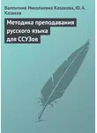 Валентина Казакова - Методика преподавания русского языка для ССУЗов