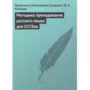 Постер книги Методика преподавания русского языка для ССУЗов