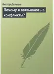 Виктор Дельцов - Почему я ввязываюсь в конфликты?