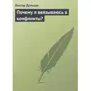 Постер книги Почему я ввязываюсь в конфликты?