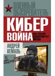 Андрей Кемаль - Кибервойна. Как Россия манипулирует миром