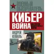 Постер книги Кибервойна. Как Россия манипулирует миром