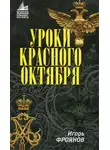 Игорь Фроянов - Уроки Красного Октября