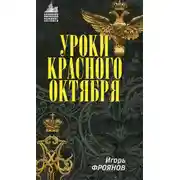 Постер книги Уроки Красного Октября
