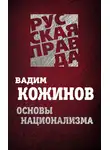 Вадим Кожинов - Основы национализма