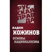 Постер книги Основы национализма