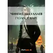 Постер книги Полное каре
