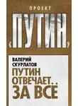 Валерий Скурлатов - Путин отвечает за всё