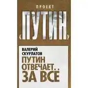 Постер книги Путин отвечает за всё