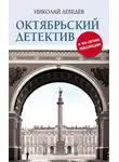 Николай Лебедев - Октябрьский детектив. К 100-летию революции