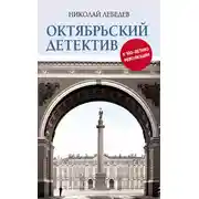 Постер книги Октябрьский детектив. К 100-летию революции