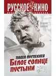 Василий Ермаков - Павел Луспекаев. Белое солнце пустыни