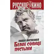 Постер книги Павел Луспекаев. Белое солнце пустыни