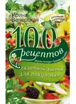 Ирина Вечерская - 100 рецептов салатной диеты для похудения. Вкусно, полезно, душевно, целебно