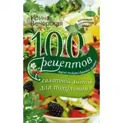 Постер книги 100 рецептов салатной диеты для похудения. Вкусно, полезно, душевно, целебно