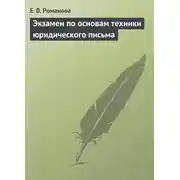 Постер книги Экзамен по основам техники юридического письма
