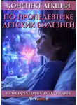 Галина Лазарева - Конспект лекций по пропедевтике детских болезней