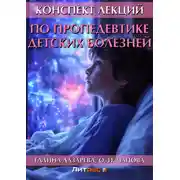 Постер книги Конспект лекций по пропедевтике детских болезней
