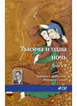 Эпосы, легенды и сказания - Тысяча и одна ночь. Том VII