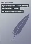 М. Варламова - Бухгалтерская (финансовая) отчетность. Ответы на экзаменационные билеты