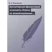 Постер книги Бухгалтерская (финансовая) отчетность. Ответы на экзаменационные билеты