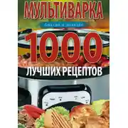 Постер книги Мультиварка. 1000 лучших рецептов. Быстро и полезно
