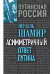 Исраэль Шамир - Асимметричный ответ Путина