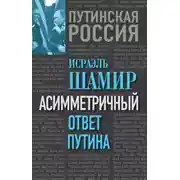 Постер книги Асимметричный ответ Путина