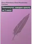 Олеся Живайкина - Пятиминутка: наводим красоту за 5 минут