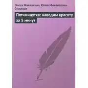 Постер книги Пятиминутка: наводим красоту за 5 минут