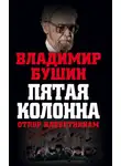 Владимир Бушин - Пятая колонна. Отпор клеветникам