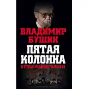 Постер книги Пятая колонна. Отпор клеветникам