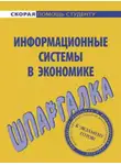 Ангелина Яковлева - Информационные системы в экономике. Шпаргалка