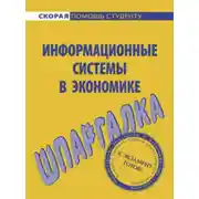 Постер книги Информационные системы в экономике. Шпаргалка