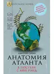 Дмитрий Санин - Анатомия «Атланта». В постели с Айн Рэнд