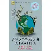 Постер книги Анатомия «Атланта». В постели с Айн Рэнд