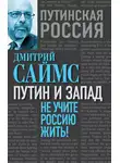 Дмитрий Саймс - Путин и Запад. Не учите Россию жить!