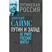 Постер книги Путин и Запад. Не учите Россию жить!